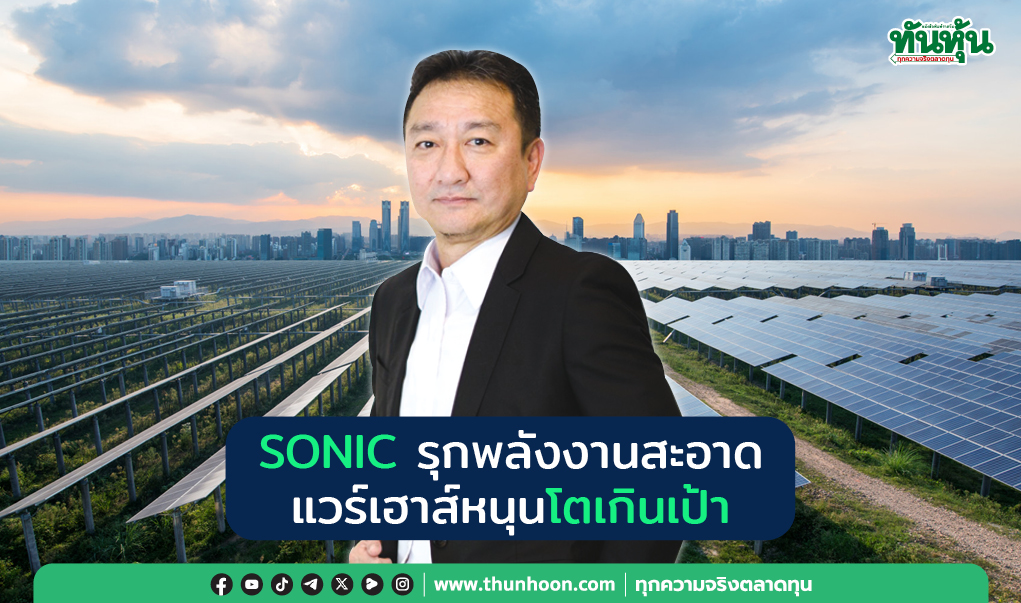 SONIC รุกพลังงานสะอาด แวร์เฮาส์หนุนโตเกินเป้า